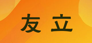 友立品牌logo
