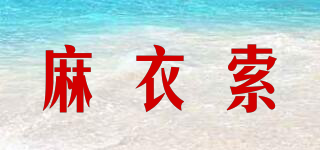 麻衣索品牌logo