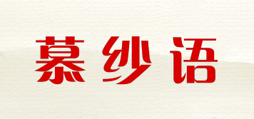 慕紗語(yǔ)品牌logo