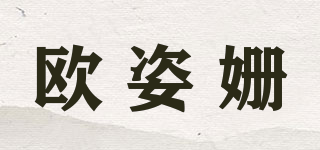 歐姿姍品牌logo
