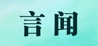 言聞品牌logo