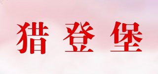 獵登堡品牌logo