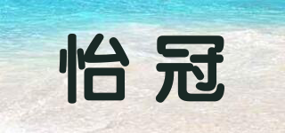 怡冠品牌logo
