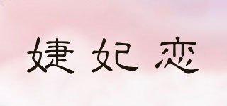 婕妃戀品牌logo