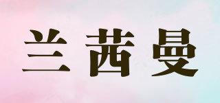 蘭茜曼品牌logo