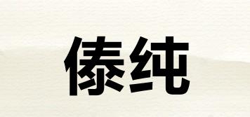 傣純品牌logo