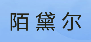 陌黛爾品牌logo