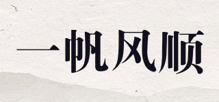 一帆風順品牌logo