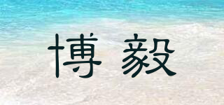 博毅品牌logo