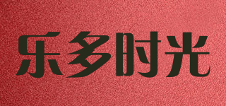 樂多時(shí)光品牌logo