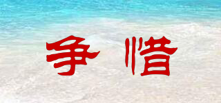 爭惜品牌logo