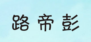 Rol Deiveni/路帝彭品牌logo