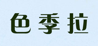 色季拉品牌logo