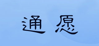 通愿品牌logo