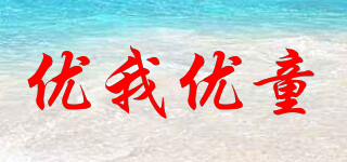優(yōu)我優(yōu)童品牌logo