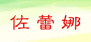 佐蕾娜品牌logo