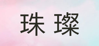 珠璨品牌logo