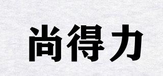尚得力品牌logo