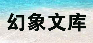 幻象文庫品牌logo