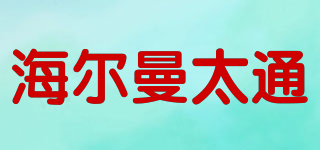 Hellermann Tyton/海爾曼太通品牌logo