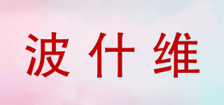 波什維品牌logo