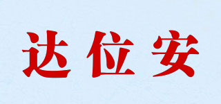 達(dá)位安品牌logo