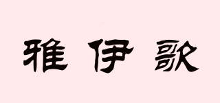 雅伊歌品牌logo