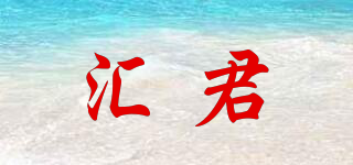 匯君品牌logo