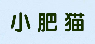 小肥貓品牌logo