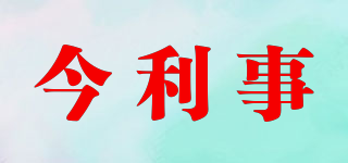 今利事品牌logo