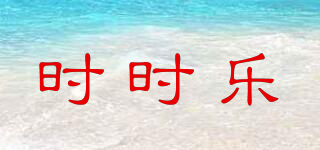 時(shí)時(shí)樂品牌logo