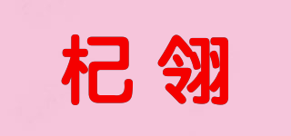 杞翎品牌logo