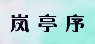 嵐亭序品牌logo