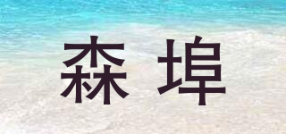 森埠品牌logo