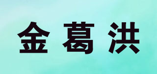 金葛洪品牌logo