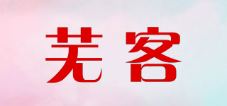 蕪客品牌logo