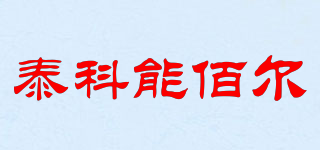 泰科能佰爾品牌logo