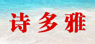 詩多雅品牌logo