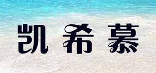 凱希慕品牌logo