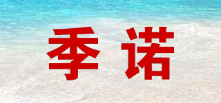 季諾品牌logo