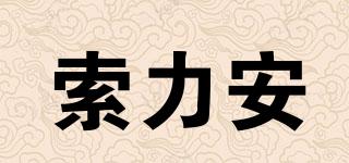 safavor/索力安品牌logo