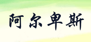 阿爾卑斯品牌logo