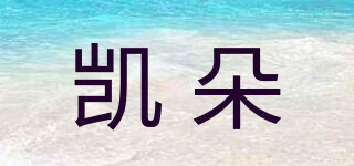 凱朵品牌logo