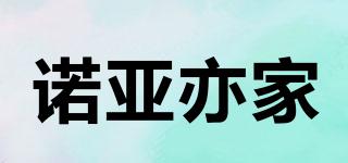 諾亞亦家品牌logo