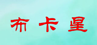 布卡星品牌logo