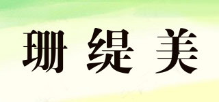 珊緹美品牌logo