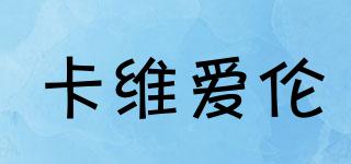 卡維愛倫品牌logo