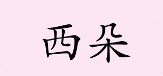 西朵品牌logo