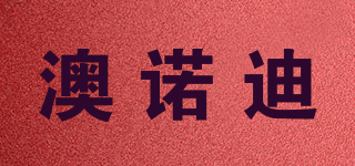 澳諾迪品牌logo