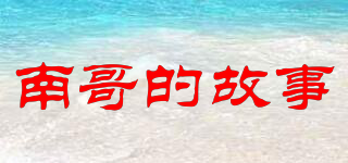 南哥的故事品牌logo